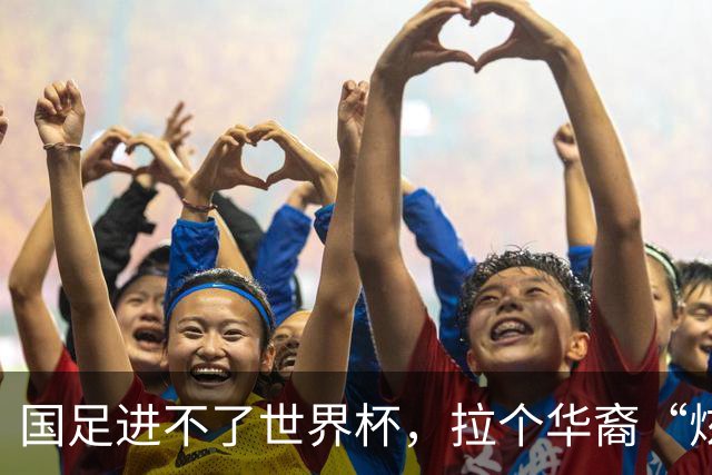 国足进不了世界杯，拉个华裔“炫耀”一下也过瘾？